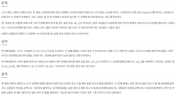  [Boj 13161] 백준 - 분단의 슬픔 (Maxflow Min-cut Theorem, Dinic's algorithm, 네트워크 유량)