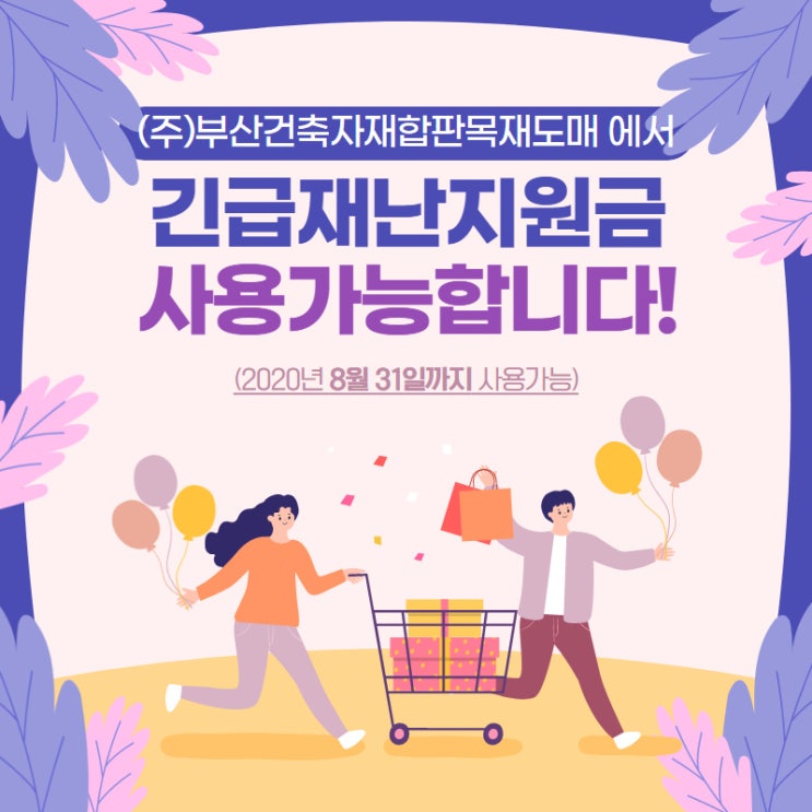  ※공지※ 정부 긴급재난지원금 사용처 | (주)부산건축자재합판목재도매