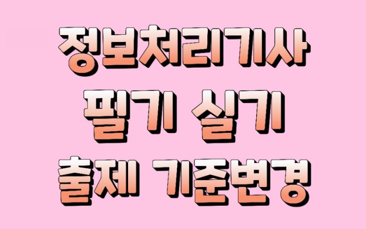 정보처리기사 필기 실기 출제 기준 변경, 2020년 4월부터