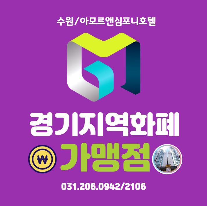  경기지역화폐 수원호텔 아모르심포니 추천