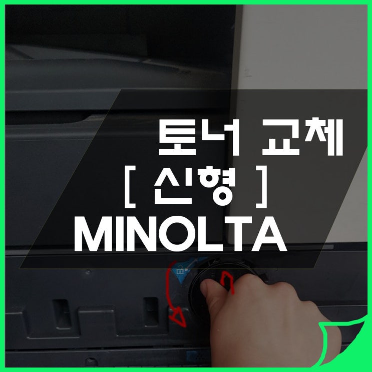  신형 기기 토녀 교체 방법 ( MINOLTA / SINDOH)
