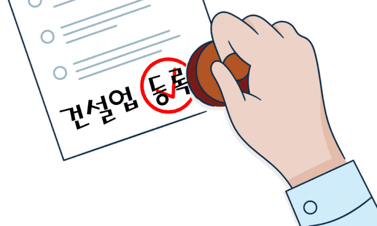  건설업(종합건설업, 전문건설업)등록 기준