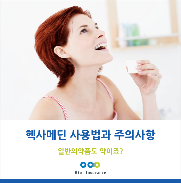  헥사메딘 사용법과 주의사항