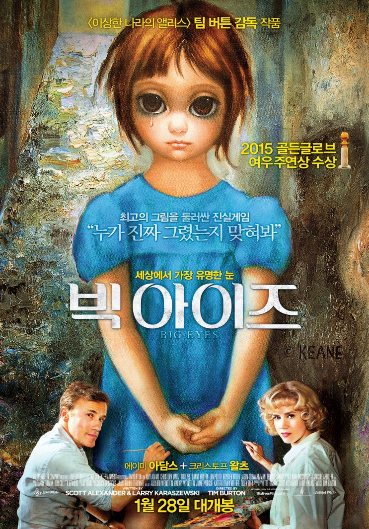  [영화추천] 빅 아이즈 (Big Eyes, 2014) / 팀버튼