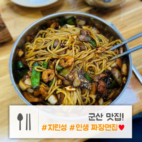 군산 가볼만한 곳 | 군산 맛집 | 이름이 괜히 지린성이 아니야~ 고추 짜장 맛집! "지린성"