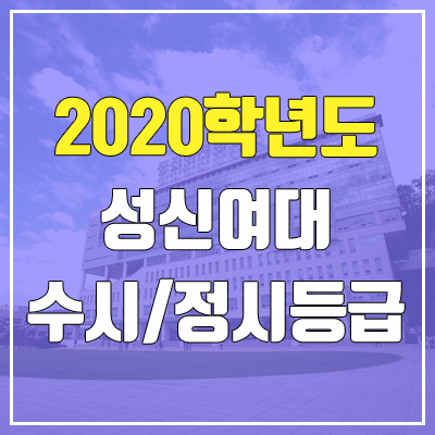 성신여자대학교 수시등급 / 정시등급 (2020, 예비번호) 성신여자대학교 수시등급 / 정시등급 (2020, 예비번호)