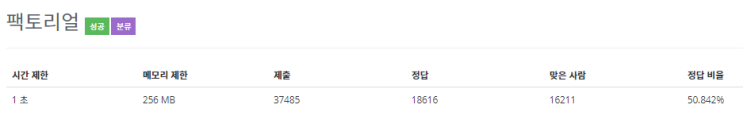  [Baekjoon/백준] 팩토리얼 : 10872번 - JAVA