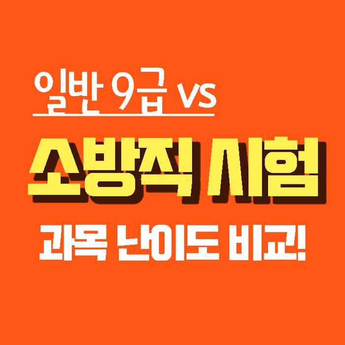 소방직공무원 시험과목 난이도 다른 직렬보다 쉽다? : 네이버 블로그 소방직공무원 시험과목 난이도 다른 직렬보다 쉽다? : 네이버 블로그