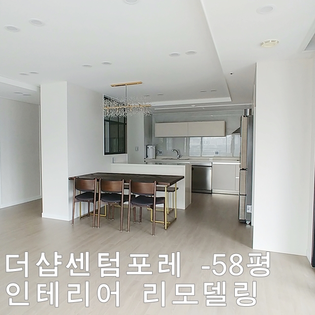  민락동 더샵센텀포레 58평 인데리어 리모델링 - 디자인201호