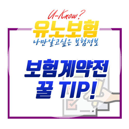  보험계약 전 Tip! 이런 보험 설계사(담당자)는 피해라!