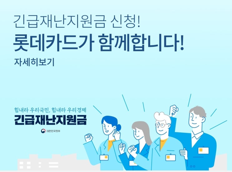  롯데카드로 긴급재난지원금 신청하기(세대주만 가능)