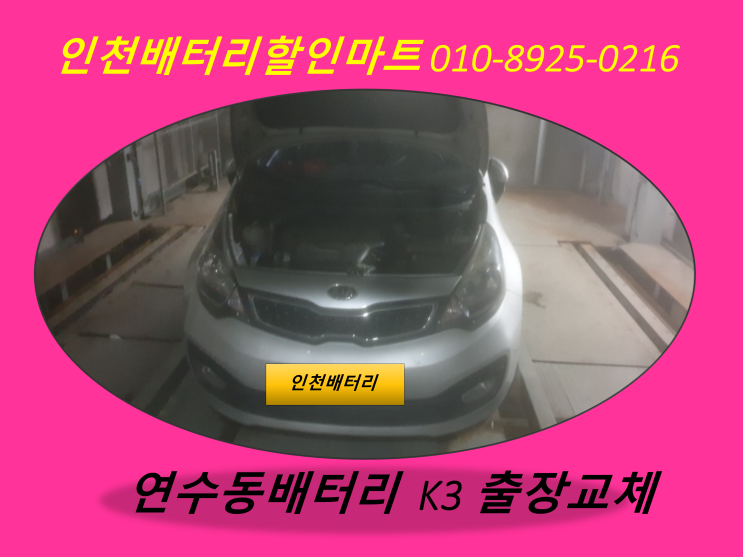  연수동 K3밧데리교체 인천배터리할인점 출장교체