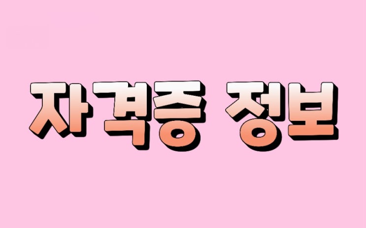  리눅스 마스터 1급 정보