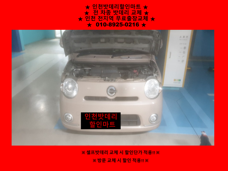 인천 논현동 인천배터리할인마트 / 다이하쓰 미라 코코아밧데리 출장교체 인천 논현동 인천배터리할인마트 / 다이하쓰 미라 코코아밧데리 출장교체