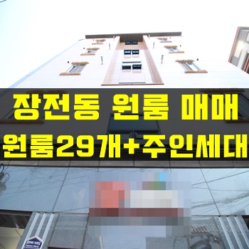 부산 장전동원룸매매:: 29개원룸+주인세대/최고 매물!!