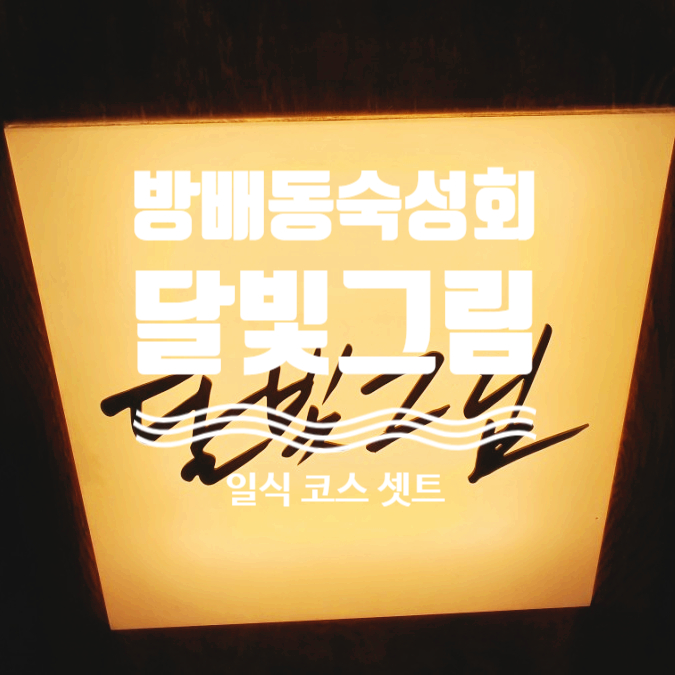  방배동 숙성 횟집 달빛그림 방배동 맛집 방배 핫플레이스 가성비 숙성회 숙성회 맛집 방배동 화요 소주 칵테일