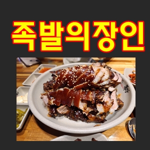  족발의장인 가산디지털단지족발맛집