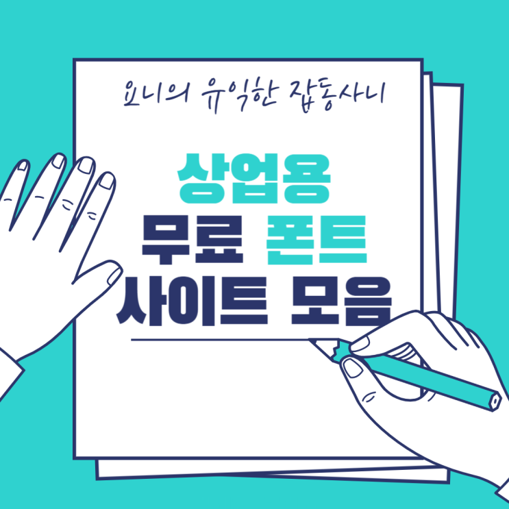 상업용 무료 폰트 사이트 추천 (Feat. 눈누, 구글 폰트)