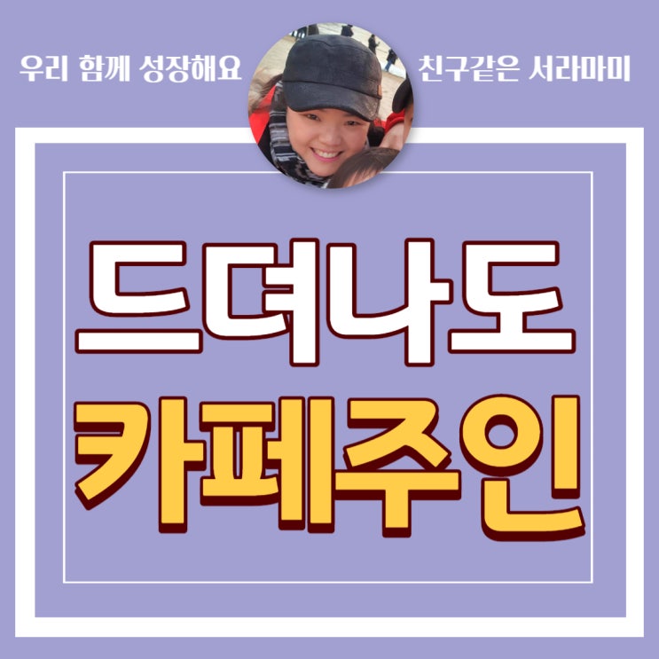  드디어 저두 헬로우드림 노하우카페 개설했어요~
