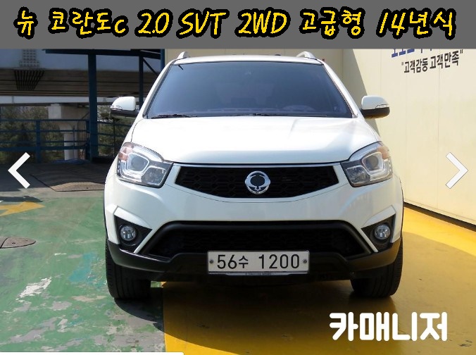  쌍용 뉴 코란도C 2.0 CVT 2WD 고급형 딜러전산 중고차시세 14년식 *중고차 판매중*