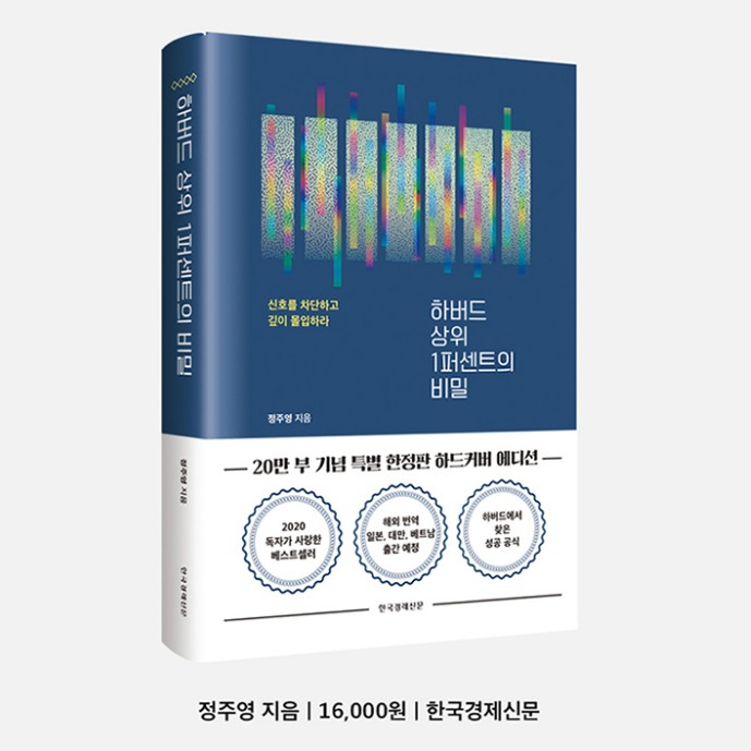  나를 바꾸는 신호의 힘 : 하버드 상위 1퍼센트의 비밀
