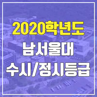 남서울대학교 수시등급 / 정시등급 (2020, 예비번호)