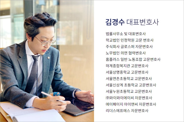  노원 유명한 변호사라고 무조건 선임하지 마세요- 김경수 대표 변호사