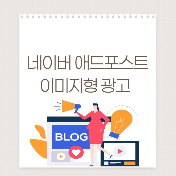  네이버 애드 포스트 광고 위치 - 모두(기본) '이미지형 광고' 나도 드디어 나온다