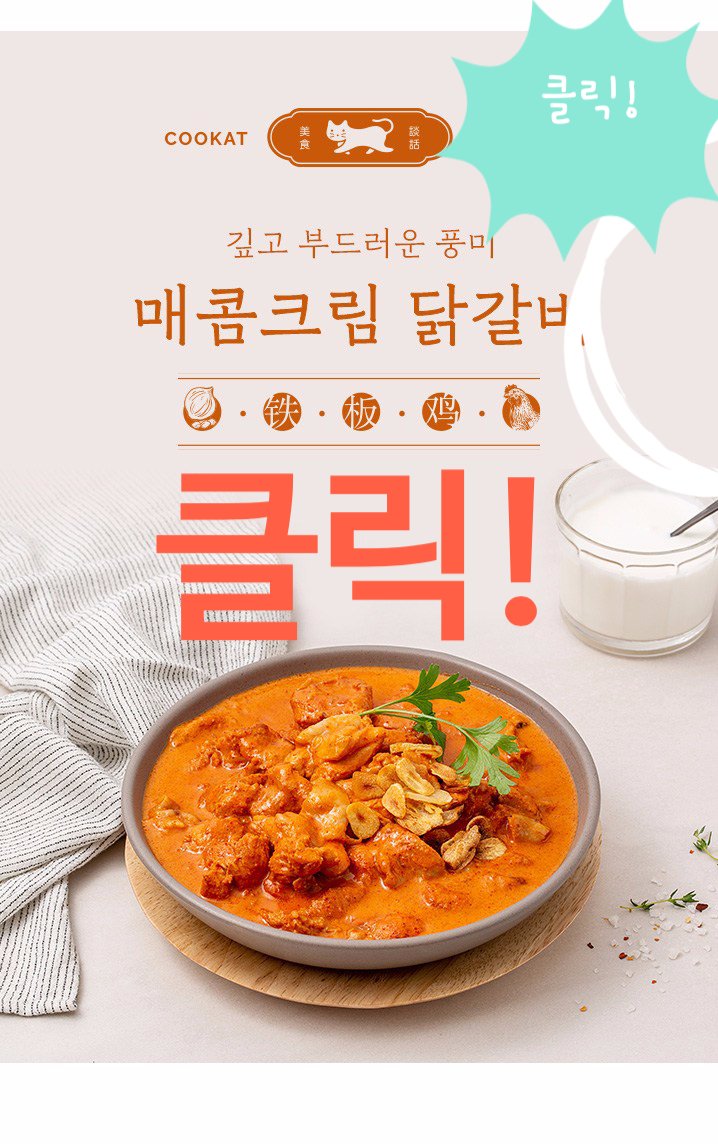 쿠캣 매콤크림닭갈비 직접 먹어보니 알겠네요!