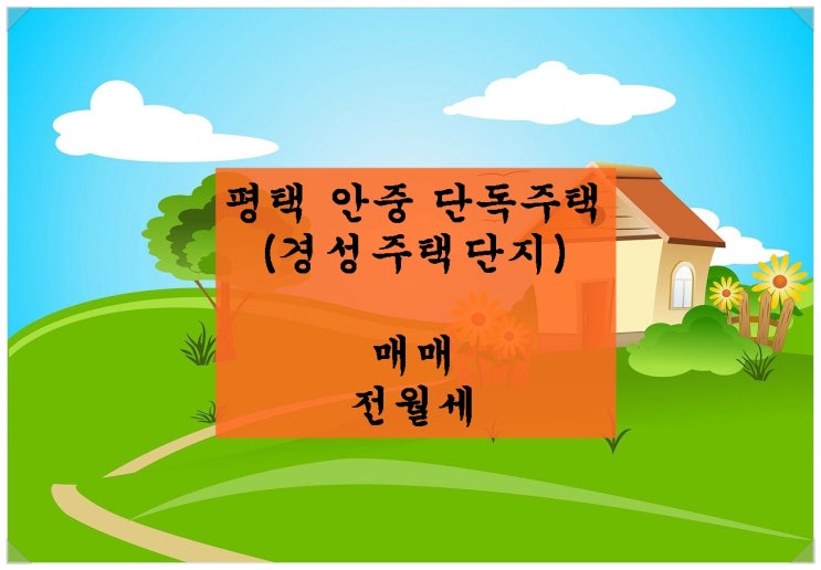  평택 안중 단독주택(경성주택단지) 매매 / 전월세