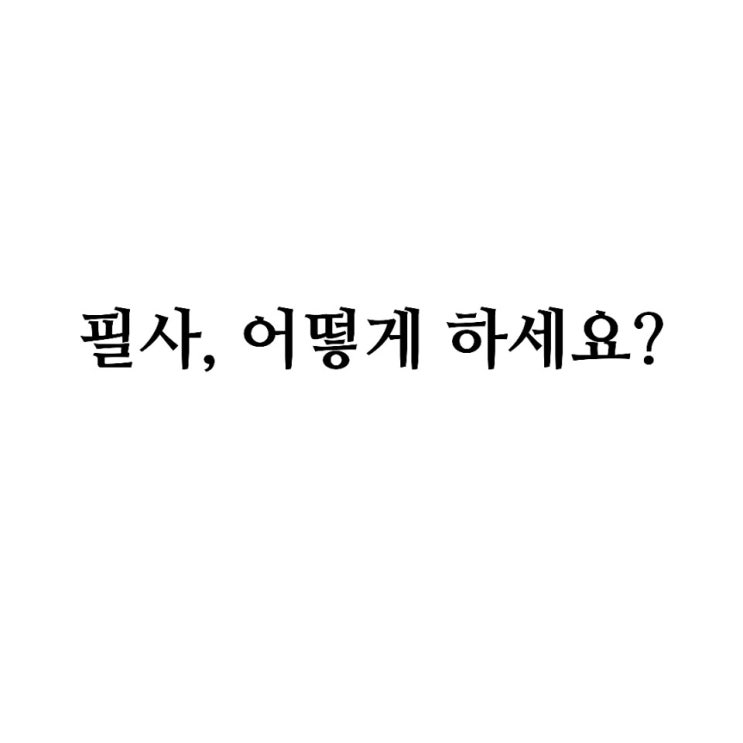  필사, 어떻게 하고 계세요?