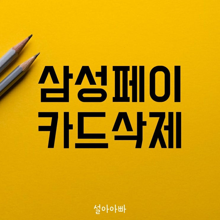  삼성페이 카드삭제 정말 간단해요!
