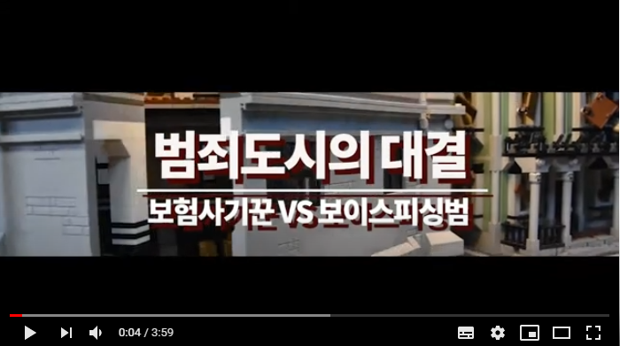 보험사기꾼 VS 보이스피싱범, 범죄도시의 대결! 과연 승자는 누구인가 / 보사부TV