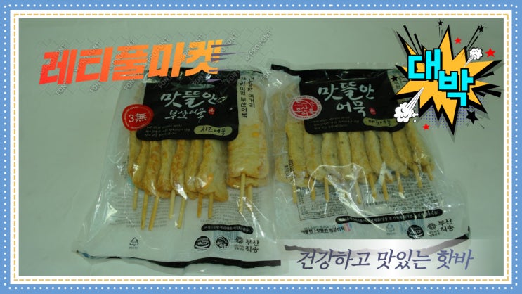 레티풀마켓 맛뜰안어묵 응스 이벤트당첨. 핫바 is 뭔들 레티풀마켓 맛뜰안어묵 응스 이벤트당첨. 핫바 is 뭔들