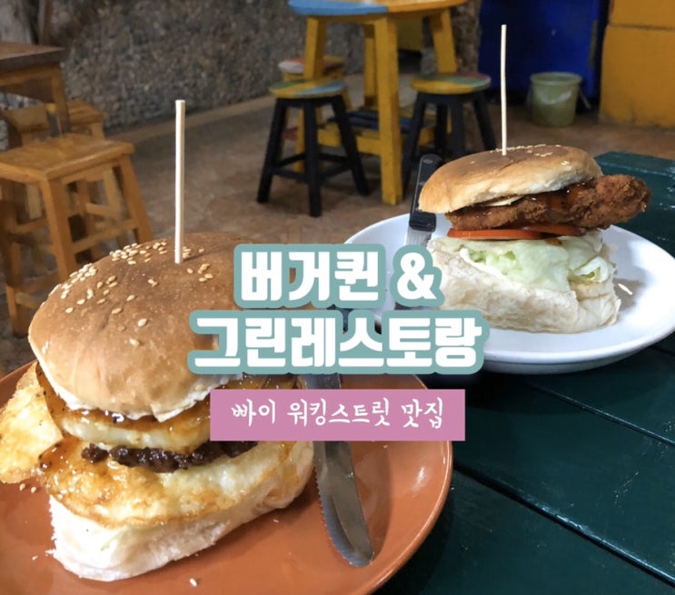 빠이 워킹스트릿 맛집 버거퀸 & 그린레스토랑 솔직히