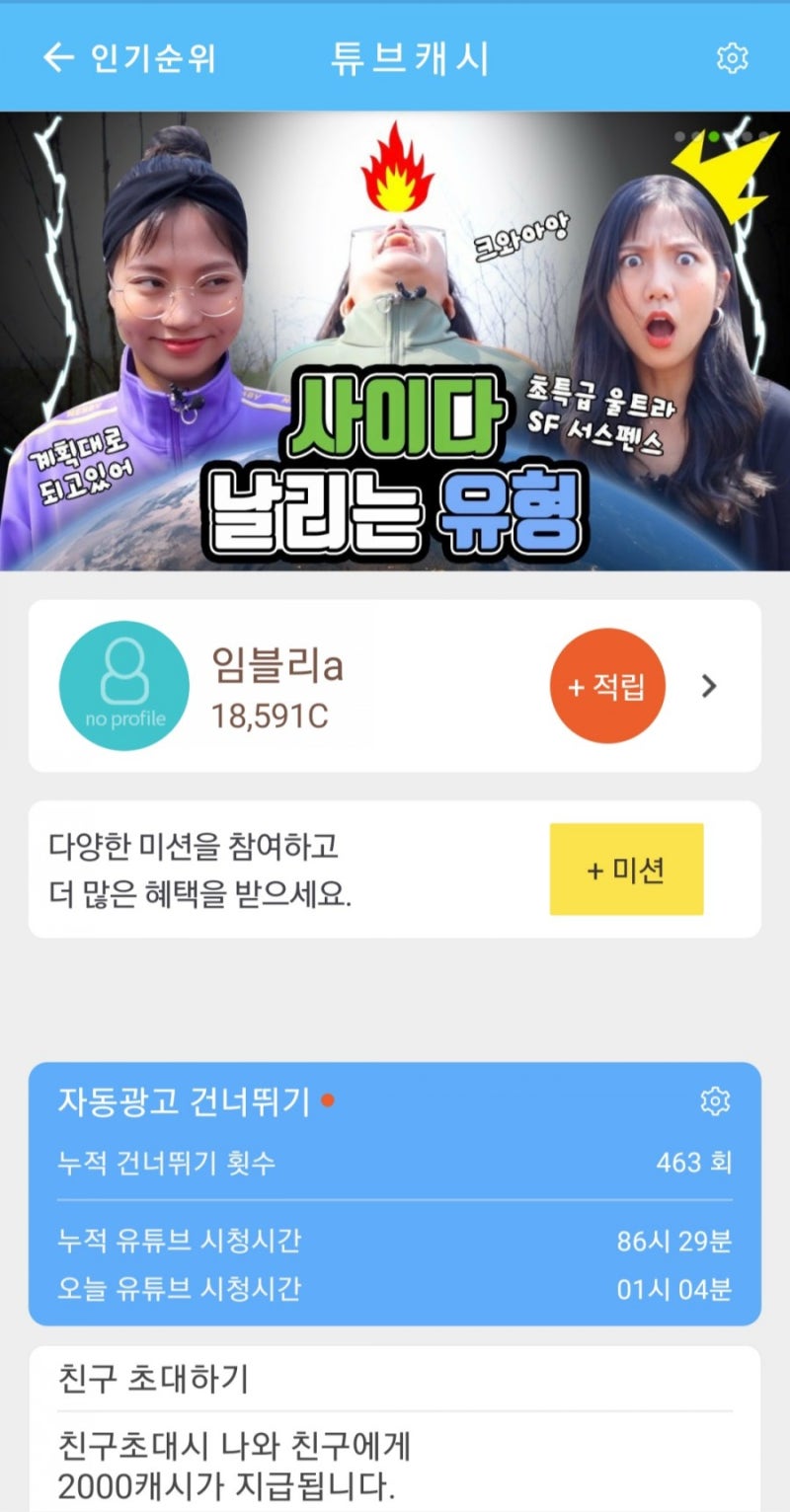 튜브캐시 유튜브 보면서 돈벌고 광고 자동건너뛰기 사용하기 : 네이버 블로그