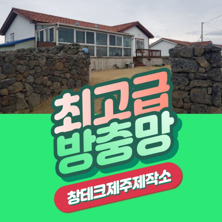  비양도가 보이는 한림읍 해안도로 단독주택 주름 방충망 & 자가세척 최고급 방충망 Real 시공 후기