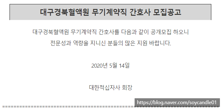  [채용][대한적십자사] [대구,경북]대구경북혈액원 무기계약직 간호사 모집공고