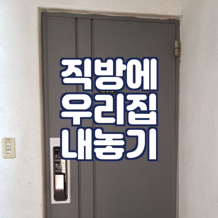  직방으로 우리집 일주일내로 빼는 방법 공인중개사 월급 중개 팁