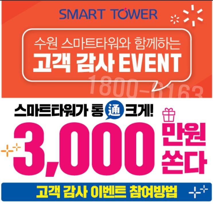 수원 스마트타워 고객감사 이벤트 참여하기! 수원 스마트타워 고객감사 이벤트 참여하기!