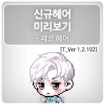  [신규 캐시 T_1.2.102] 메이플스토리 신규헤어 미리보기 : 페르 헤어