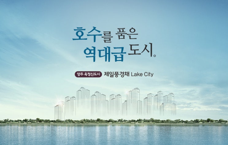 ［입주시점프리미엄예측］ 6. 양주옥정제일풍경채 lake city