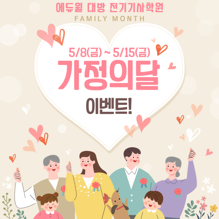  전기기사 5월 가정의 달 수강할인 이벤트! 가족끼리 뭉치면 싸다!