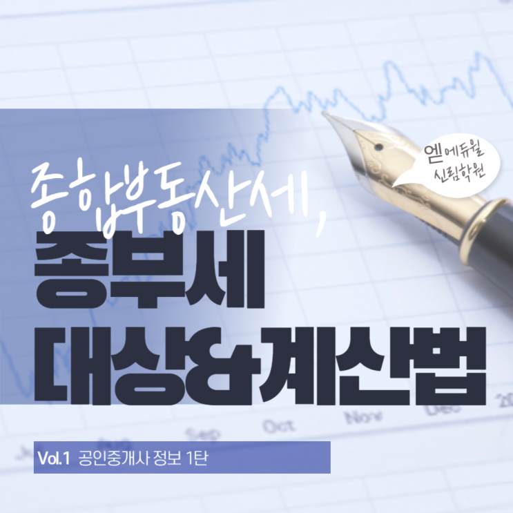 [관악공인중개사학원] 종합부동산세(종부세)란?