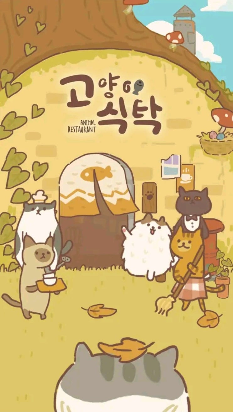 [폰게임] 고양이 식탁(animal restaurant) 소개
