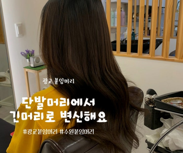 광교붙임머리 살롱드지에서 단발머리에서 긴머리로 변신하세요~ 광교붙임머리 살롱드지에서 단발머리에서 긴머리로 변신하세요~