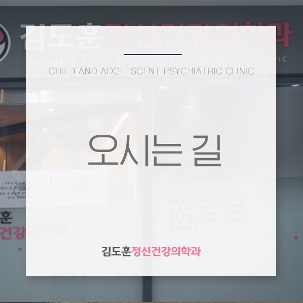 [병원소개] 김도훈정신건강의학과 찾아오시는 길