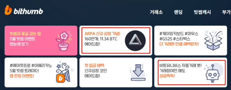  빗썸에서 2개 이번트, 한번에 참여하는 꿀팁 정보!