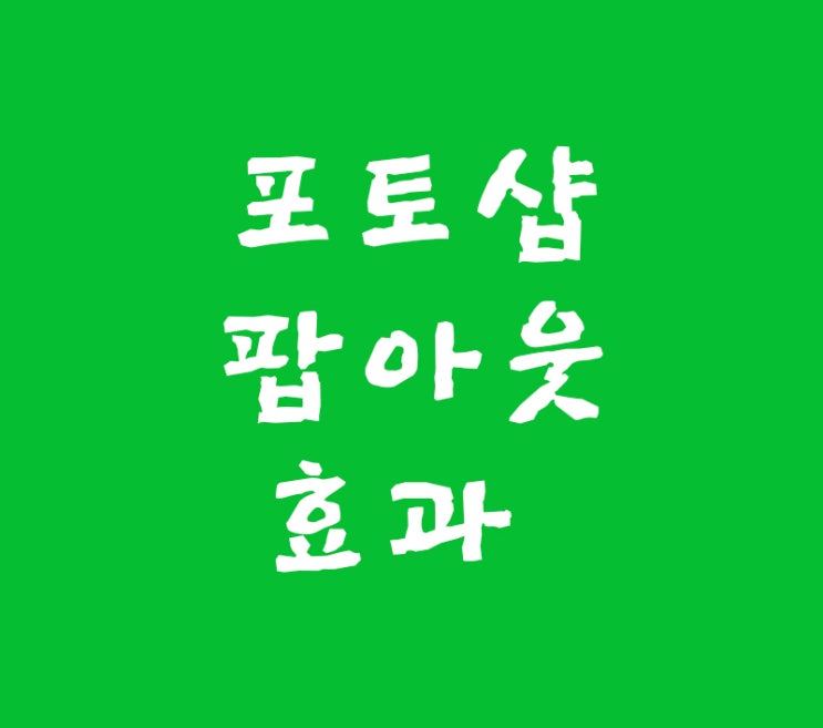 포토샵 팝아웃효과 포토샵 팝아웃효과
