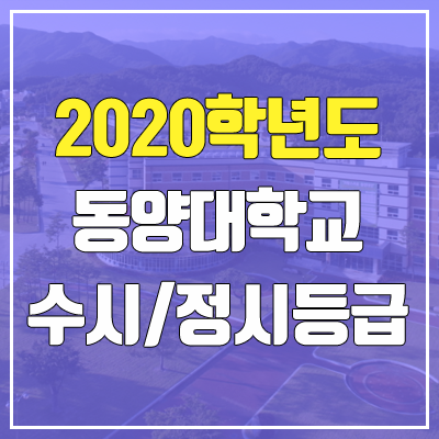 동양대학교 수시등급 / 정시등급 (2020, 예비번호)